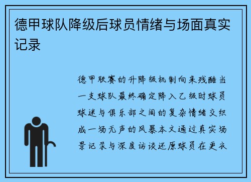德甲球队降级后球员情绪与场面真实记录