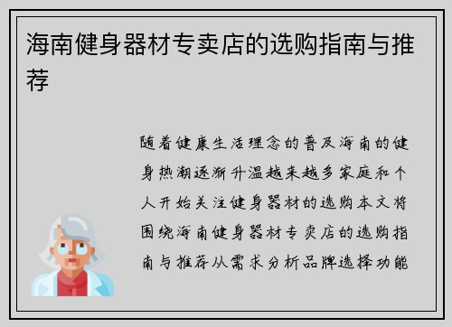 海南健身器材专卖店的选购指南与推荐