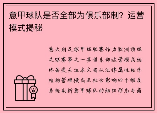 意甲球队是否全部为俱乐部制？运营模式揭秘