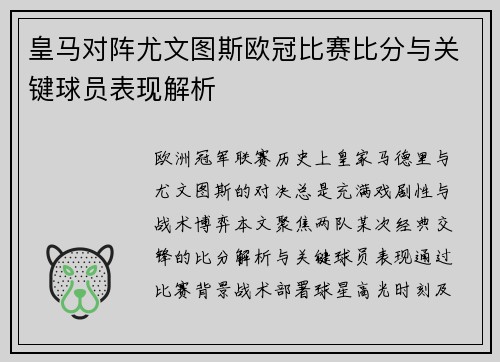 皇马对阵尤文图斯欧冠比赛比分与关键球员表现解析
