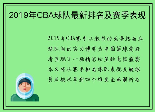 2019年CBA球队最新排名及赛季表现