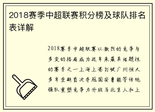 2018赛季中超联赛积分榜及球队排名表详解