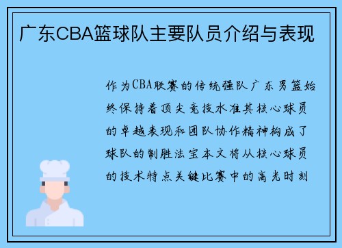 广东CBA篮球队主要队员介绍与表现