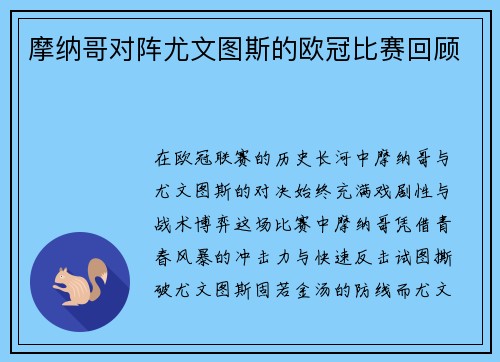 摩纳哥对阵尤文图斯的欧冠比赛回顾