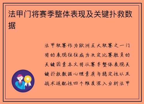 法甲门将赛季整体表现及关键扑救数据