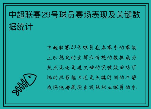中超联赛29号球员赛场表现及关键数据统计