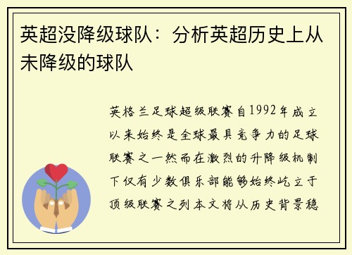 英超没降级球队：分析英超历史上从未降级的球队