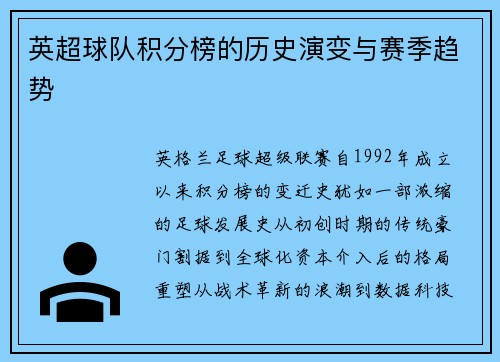 英超球队积分榜的历史演变与赛季趋势