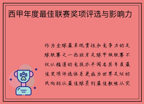 西甲年度最佳联赛奖项评选与影响力