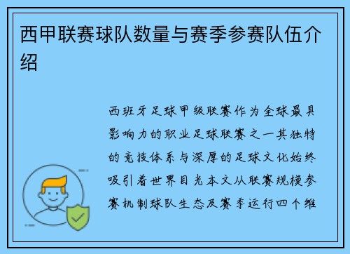 西甲联赛球队数量与赛季参赛队伍介绍