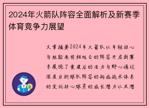 2024年火箭队阵容全面解析及新赛季体育竞争力展望