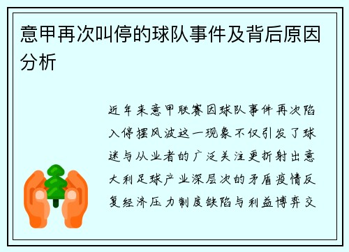 意甲再次叫停的球队事件及背后原因分析
