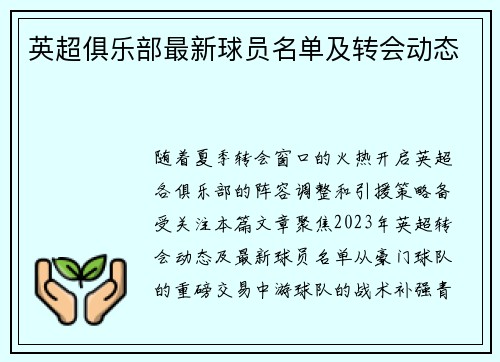 英超俱乐部最新球员名单及转会动态