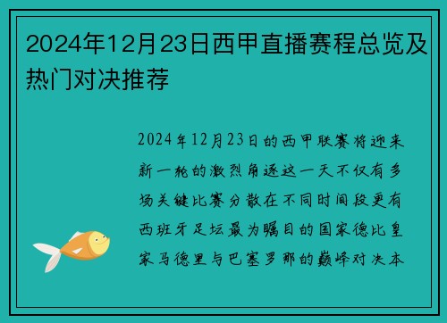 2024年12月23日西甲直播赛程总览及热门对决推荐