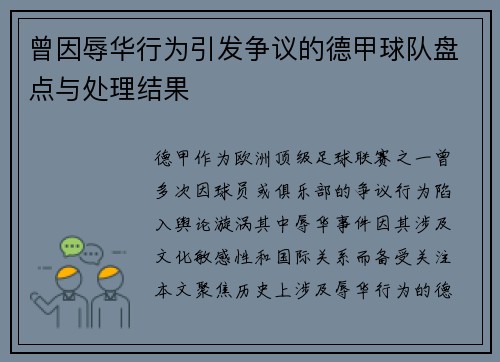 曾因辱华行为引发争议的德甲球队盘点与处理结果