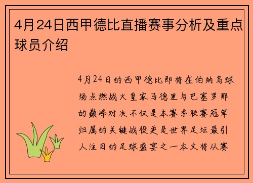 4月24日西甲德比直播赛事分析及重点球员介绍