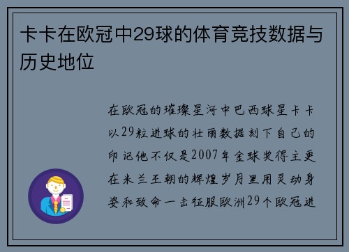 卡卡在欧冠中29球的体育竞技数据与历史地位