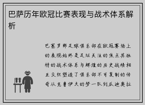 巴萨历年欧冠比赛表现与战术体系解析