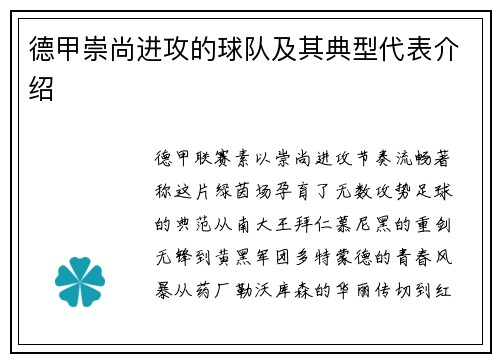 德甲崇尚进攻的球队及其典型代表介绍