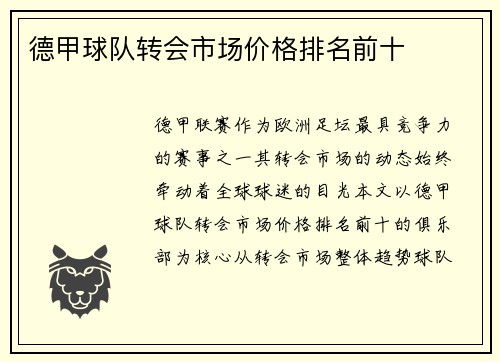 德甲球队转会市场价格排名前十
