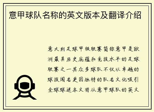 意甲球队名称的英文版本及翻译介绍