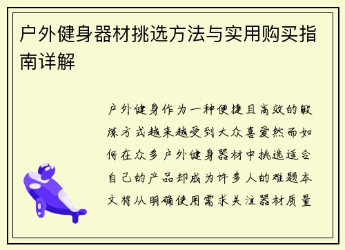 户外健身器材挑选方法与实用购买指南详解