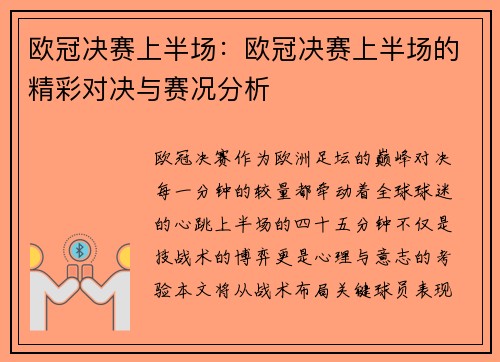 欧冠决赛上半场：欧冠决赛上半场的精彩对决与赛况分析