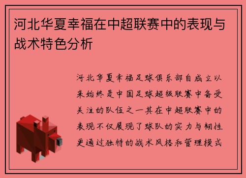 河北华夏幸福在中超联赛中的表现与战术特色分析