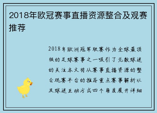 2018年欧冠赛事直播资源整合及观赛推荐