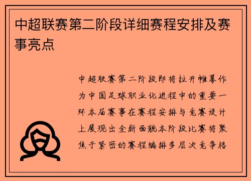 中超联赛第二阶段详细赛程安排及赛事亮点