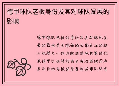 德甲球队老板身份及其对球队发展的影响