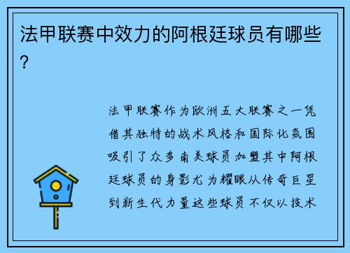 法甲联赛中效力的阿根廷球员有哪些？