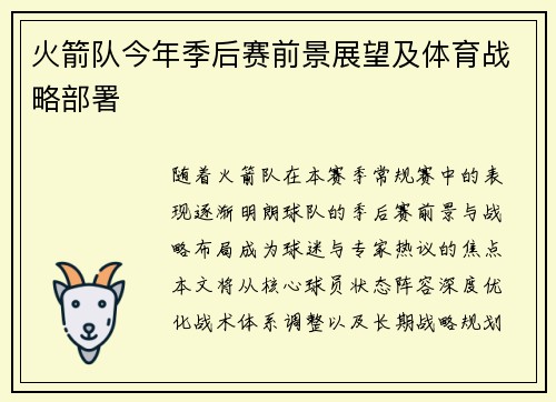 火箭队今年季后赛前景展望及体育战略部署