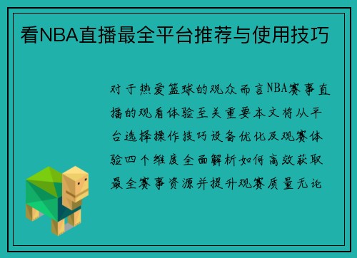 看NBA直播最全平台推荐与使用技巧