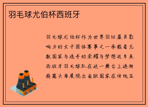 羽毛球尤伯杯西班牙
