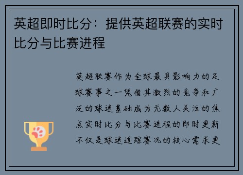 英超即时比分：提供英超联赛的实时比分与比赛进程