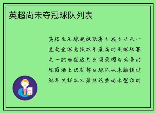 英超尚未夺冠球队列表