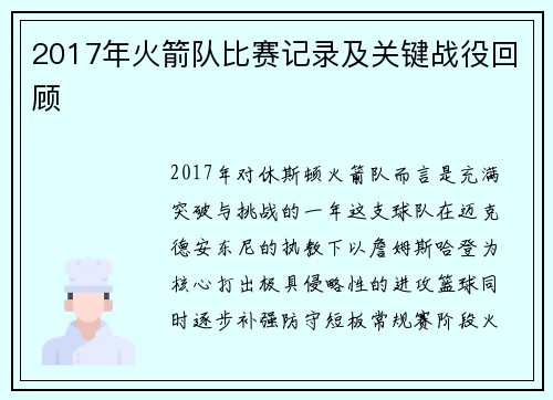 2017年火箭队比赛记录及关键战役回顾