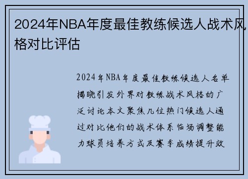 2024年NBA年度最佳教练候选人战术风格对比评估