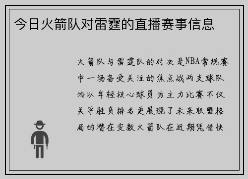 今日火箭队对雷霆的直播赛事信息