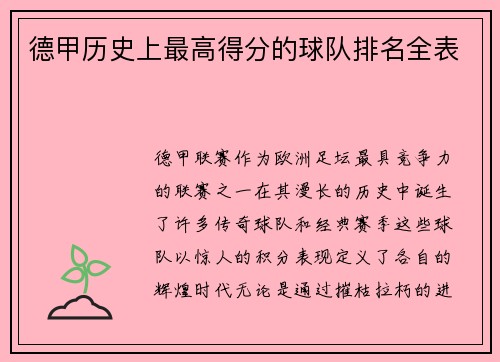 德甲历史上最高得分的球队排名全表