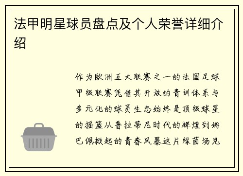 法甲明星球员盘点及个人荣誉详细介绍