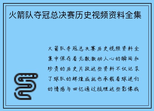 火箭队夺冠总决赛历史视频资料全集