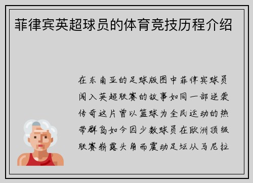 菲律宾英超球员的体育竞技历程介绍