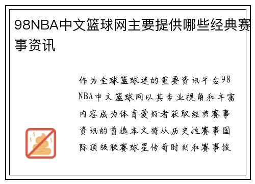 98NBA中文篮球网主要提供哪些经典赛事资讯