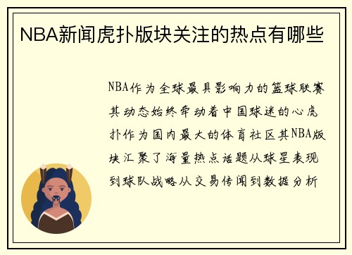 NBA新闻虎扑版块关注的热点有哪些