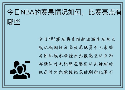 今日NBA的赛果情况如何，比赛亮点有哪些