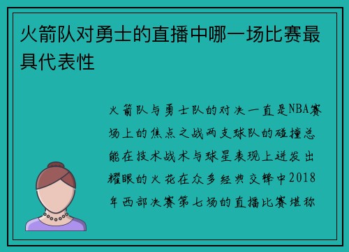 火箭队对勇士的直播中哪一场比赛最具代表性