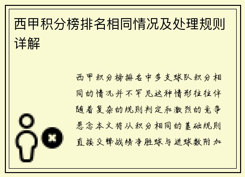 西甲积分榜排名相同情况及处理规则详解