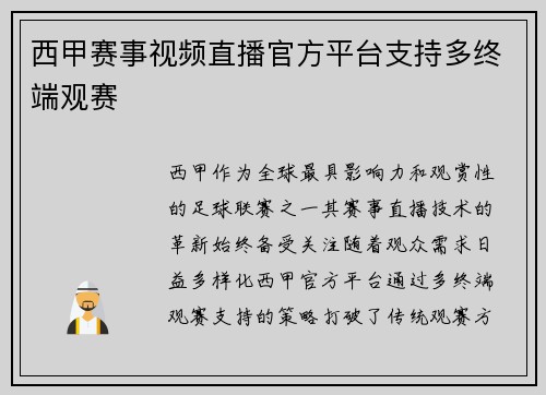 西甲赛事视频直播官方平台支持多终端观赛